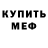 Меф мука Edrika Angeline